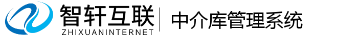 中介库管理系统