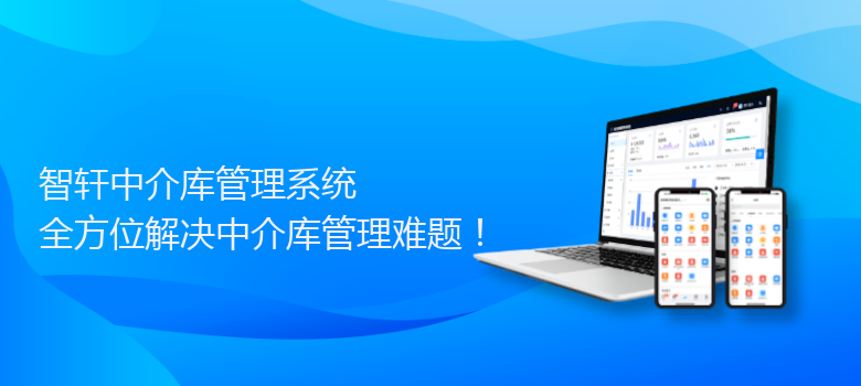 中介库管理系统